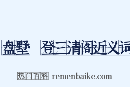 盘墅·登三清阁近义词是什么意思的图片